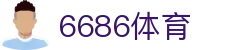 6686 - 足球赛事爱好者首选6686体育